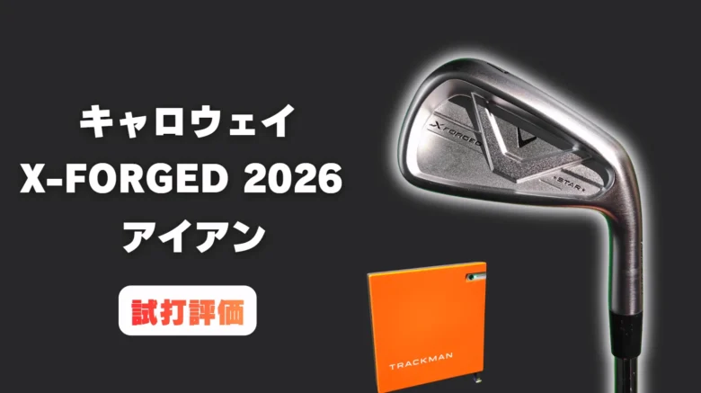 キャロウェイ X-FORGED STARアイアン(2026)試打レビュー｜この柔らかさでこの飛びと安定はズルい