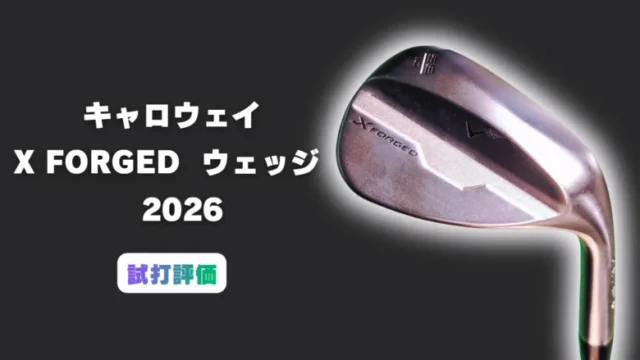 キャロウェイ X FORGEDウェッジ2026試打評価