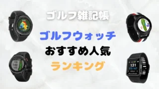 ゴルフウォッチおすすめランキング2026｜最新10機種を徹底比較【4月最新】