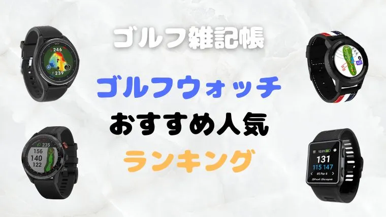 ゴルフウォッチおすすめランキング2026｜最新10機種を徹底比較【4月最新】