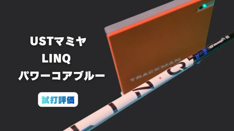 LIN-Q パワーコアブルーの試打評価