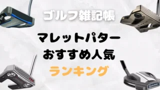 マレットパターおすすめ人気ランキング