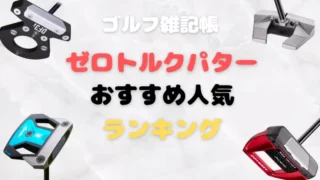 ゼロトルクパターおすすめ人気ランキング|真っ直ぐ転がる最新モデルを厳選