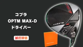 コブラ OPTM MAX-D ドライバーの試打評価