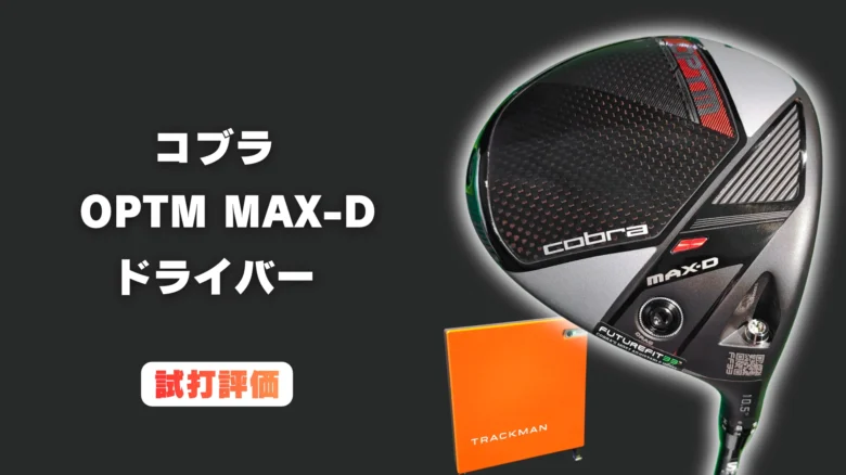 コブラ OPTM MAX-D ドライバーの試打評価
