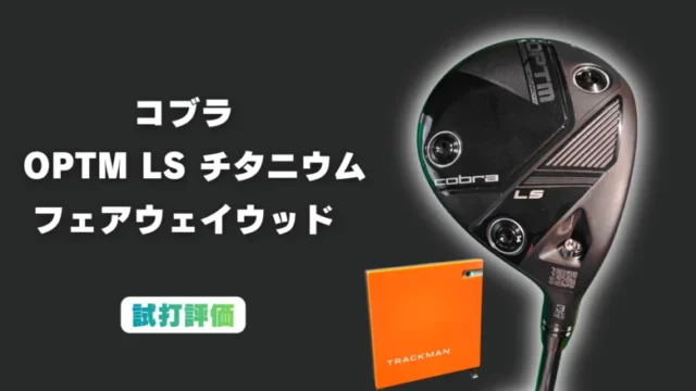 コブラ OPTM LS Titanium フェアウェイウッド試打評価