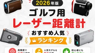 ゴルフ用レーザー距離計おすすめ人気ランキング2026｜実機テスト22機種｜爆速・手ブレ補正・3点測定で徹底比較