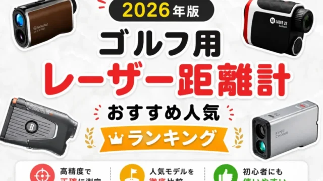 ゴルフ用レーザー距離計おすすめ人気ランキング2026｜実機テスト22機種｜爆速・手ブレ補正・3点測定で徹底比較