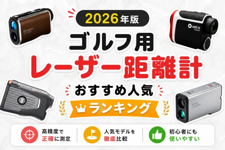 ゴルフ用レーザー距離計おすすめ人気ランキング2026｜実機テスト22機種