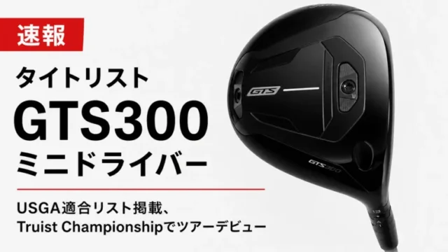 【速報】タイトリスト GTS300 ミニドライバーがUSGA適合リスト掲載、Truist Championshipでツアーデビュー