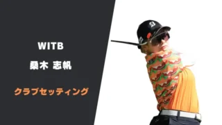 桑木志帆のクラブセッティング