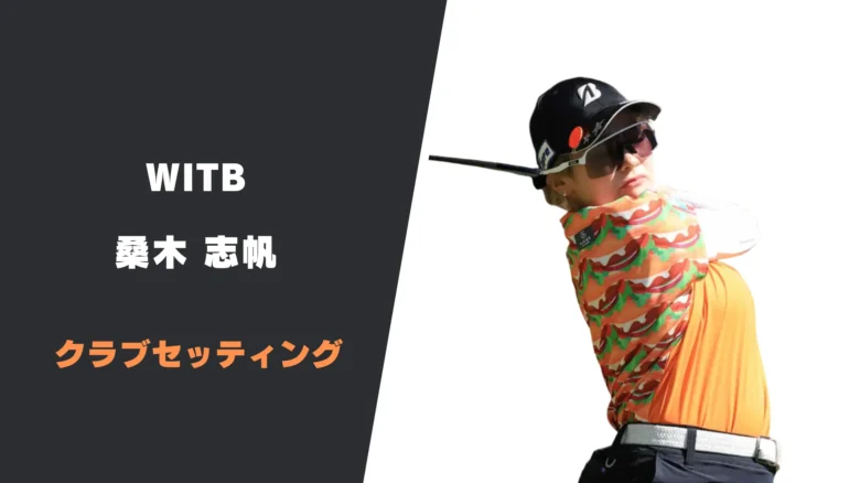 桑木志帆のクラブセッティング