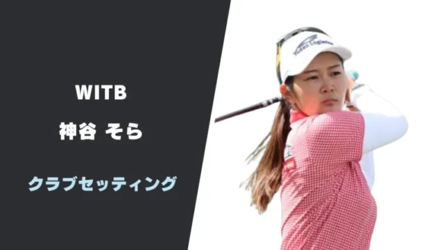 神谷そらのクラブセッティング