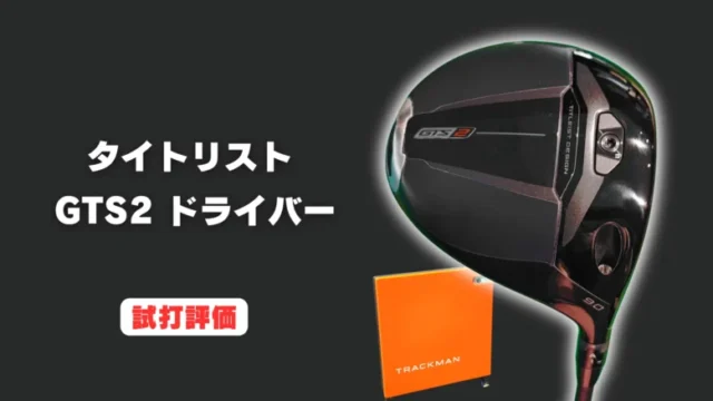 タイトリスト GTS2 ドライバー試打評価レビュー