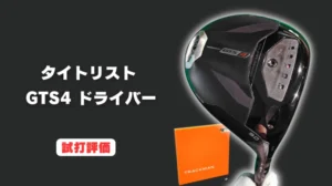 試打評価】タイトリスト GTS2 ドライバー｜打感よすぎだしスピンの安定