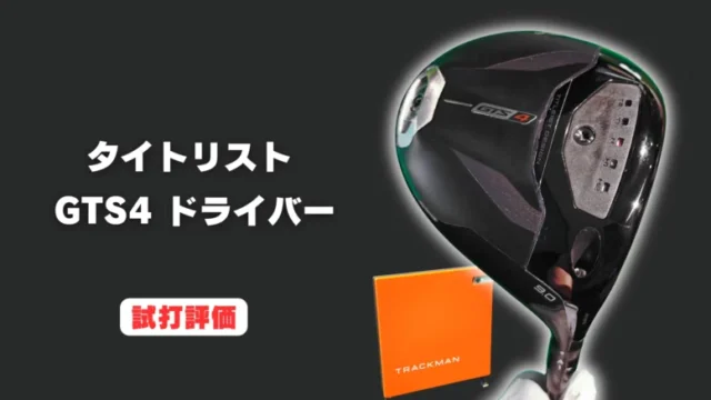 タイトリストGTS4ドライバー試打評価
