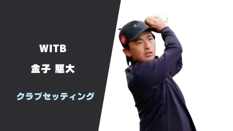 金子駆大のクラブセッティング