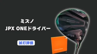 ミズノ JPX ONE ドライバー試打評価レビュー