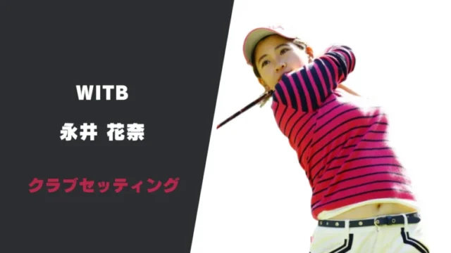 永井花奈のクラブセッティング|シャフトやスペックまで紹介