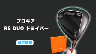 プロギア RS DUOドライバー試打評価レビュー