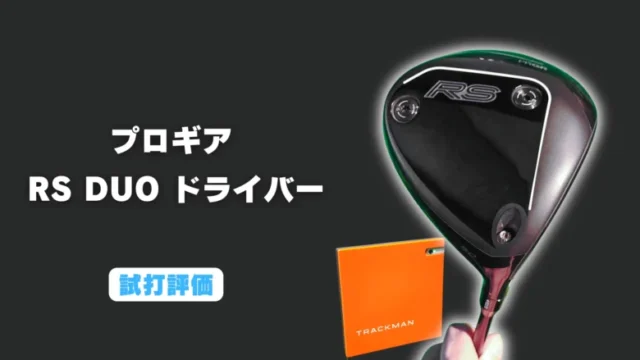 プロギア RS DUOドライバー試打評価レビュー