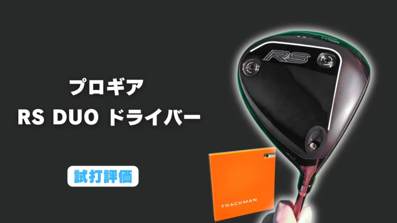 プロギア RS DUOドライバー試打評価レビュー