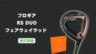 プロギア RS DUO フェアウェイウッド試打評価レビュー