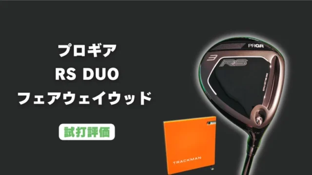 プロギア RS DUO フェアウェイウッド試打評価レビュー