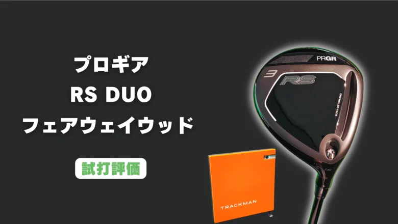 プロギア RS DUO フェアウェイウッド試打評価レビュー