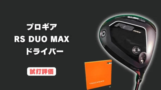 プロギア RS DUO MAXドライバー試打評価レビュー