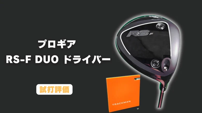 プロギア RS F DUOドライバー試打評価レビュー