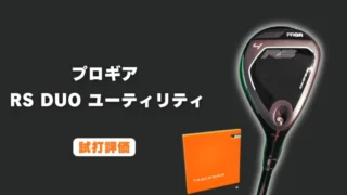 プロギア RS DUO ユーティリティ試打評価レビュー