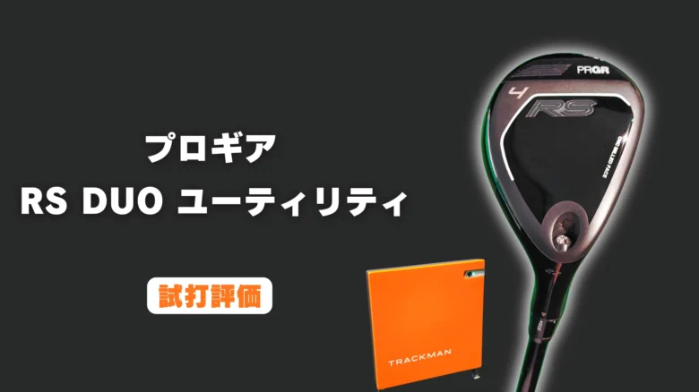 プロギア RS DUO ユーティリティ試打評価レビュー