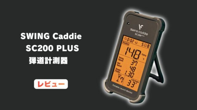 【レビュー】スイングキャディ SC200 PLUSをトラックマン4と比較｜2万円台弾道計測器はお手軽なのに高性能