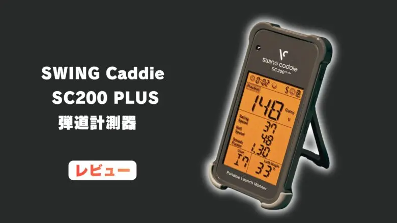 【レビュー】スイングキャディ SC200 PLUSをトラックマン4と比較|2万円台弾道計測器はお手軽なのに高性能
