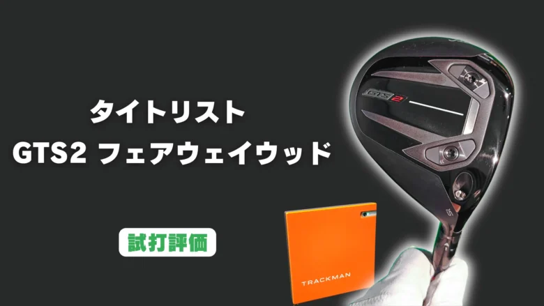 タイトリスト GTS2 フェアウェイウッド試打評価
