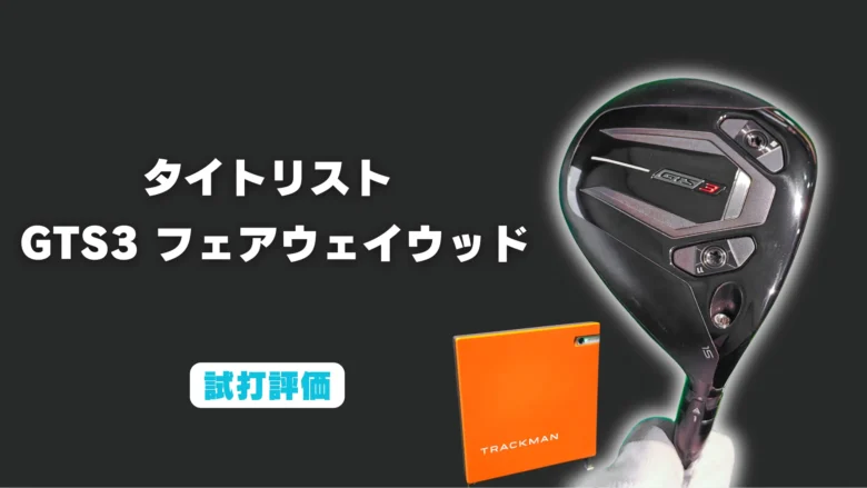 タイトリスト GTS3 フェアウェイウッド試打レビュー