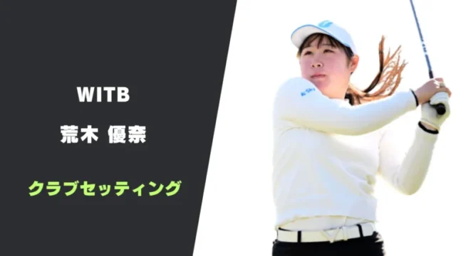 【2026】荒木優奈のクラブセッティング｜シャフトやスペックまで紹介