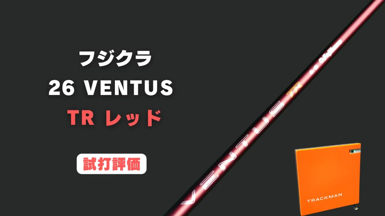 26 VENTUS TR レッドの試打評価レビュー