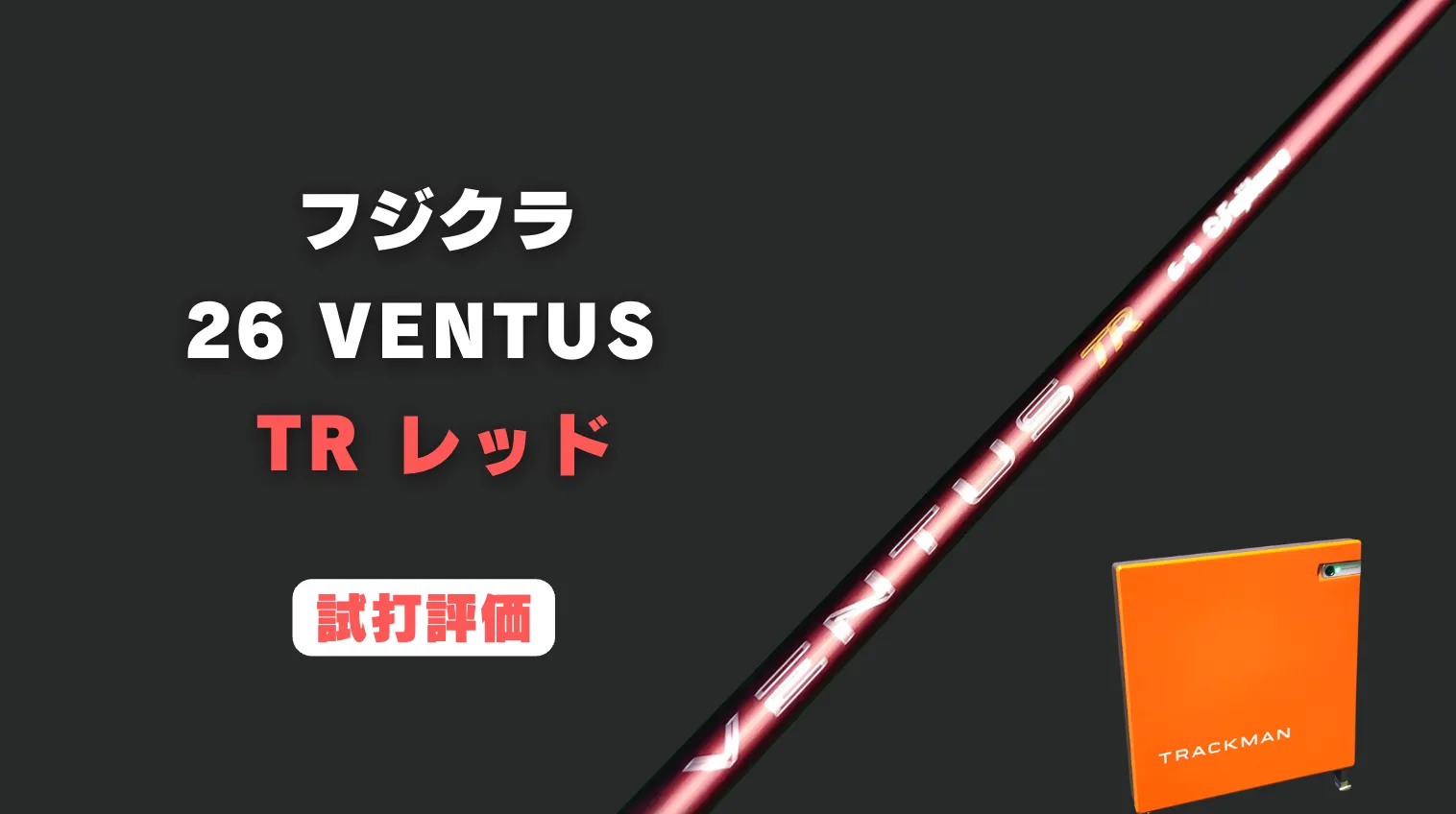 試打評価】26 VENTUS TR レッド｜先調子系の名作になるかも