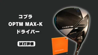 コブラ OPTM MAX-K ドライバー試打評価レビュー