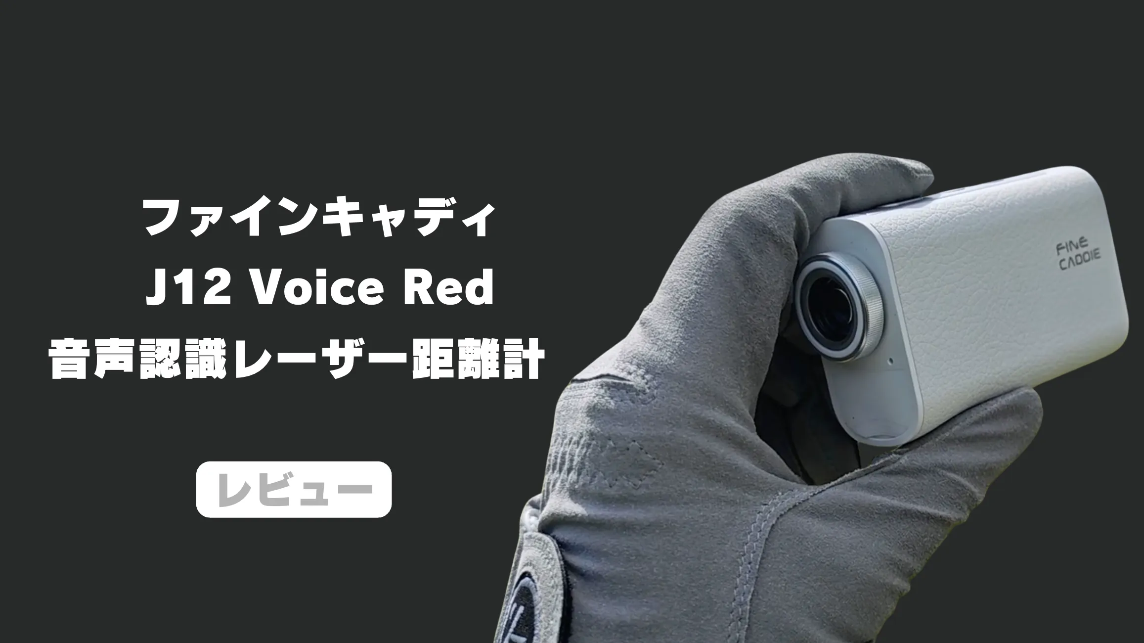 レビュー】ファインキャディJ12 VOICE RED｜音声操作が実用レベルで2万