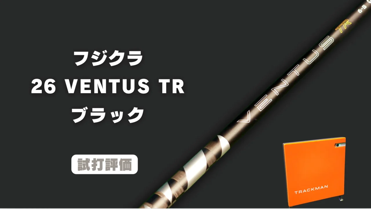 26 VENTUS TR ブラック試打評価レビュー