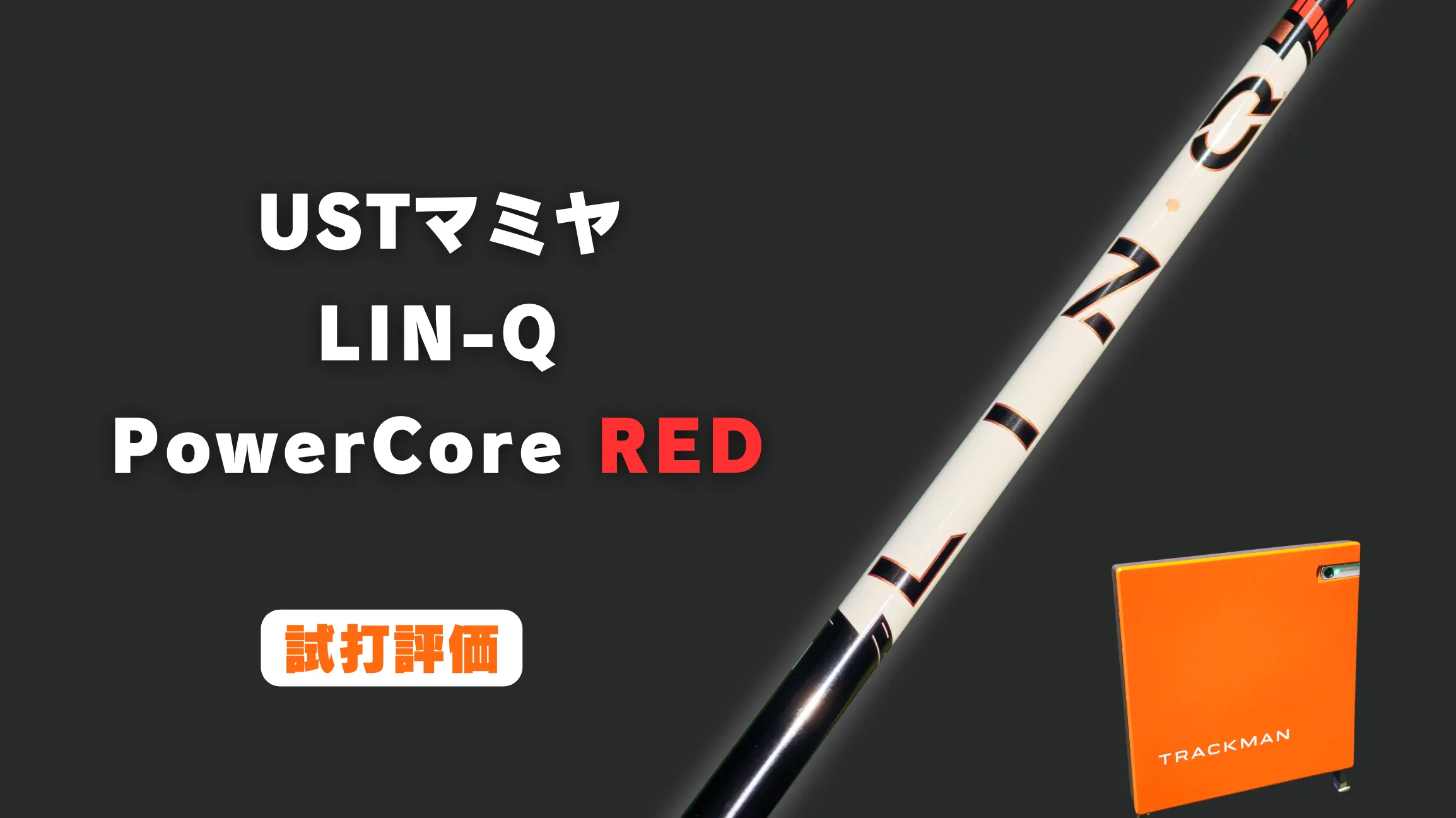 試打評価】USTマミヤ LIN-Q PowerCore レッド｜かなりハードで人を選ぶ