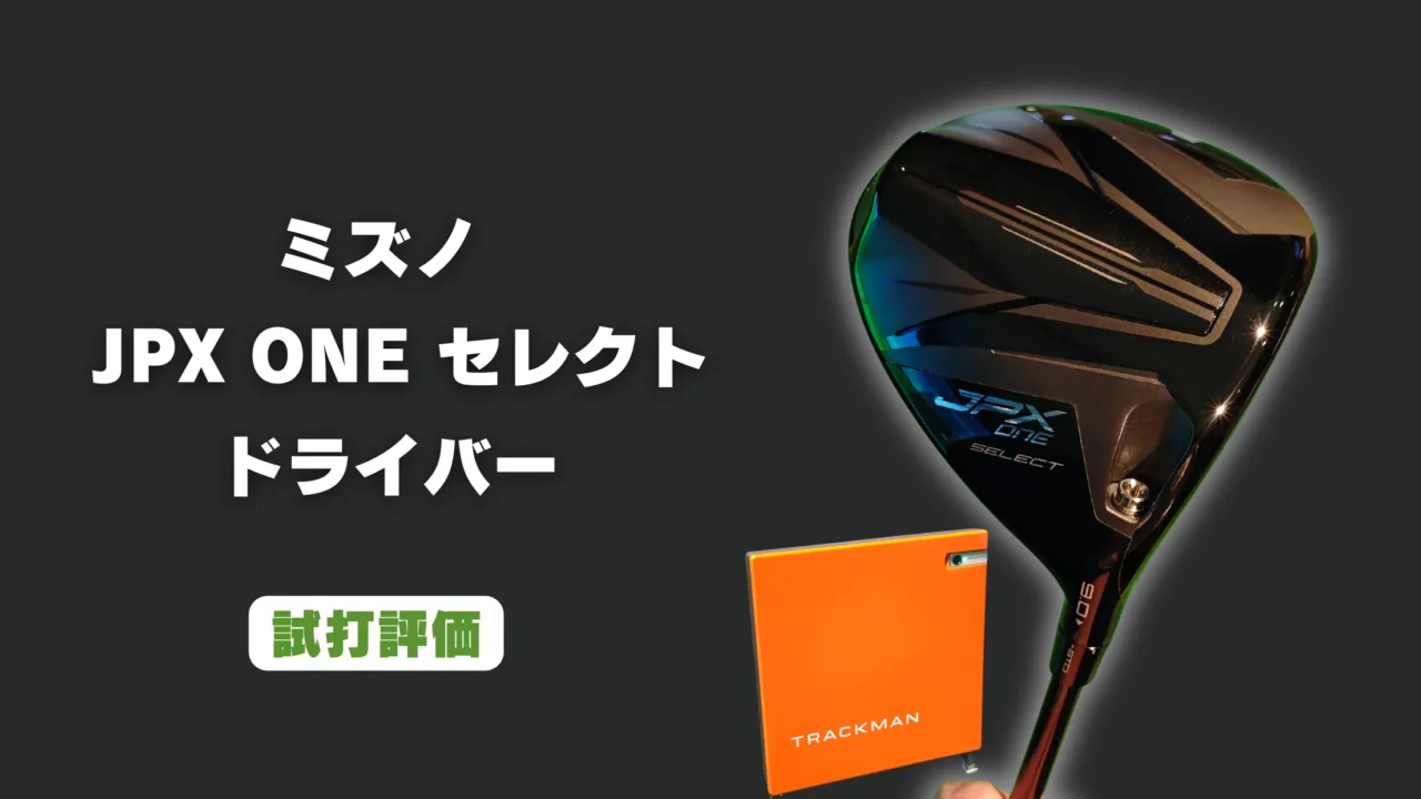 ミズノ JPX ONE セレクト ドライバー 試打評価