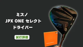 ミズノ JPX ONE セレクト ドライバー 試打評価