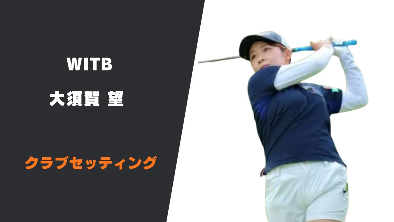 大須賀望のクラブセッティング