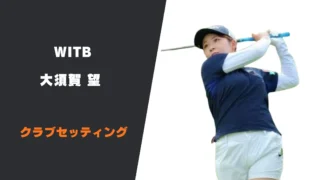 大須賀望のクラブセッティング
