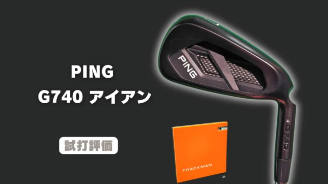PING G740アイアンの試打評価レビュー