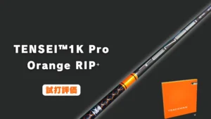 三菱ケミカルTENSEI CK PROオレンジ試打レビュー｜振り抜き抜群で飛